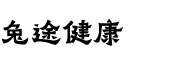 兔途健康